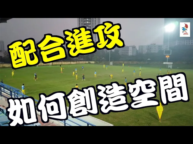 配合進攻(創造空間